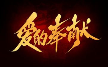 爱心奉献演讲稿推荐6篇