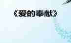 忠诚与奉献心得7篇