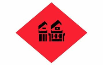 关于幸福年作文最新5篇