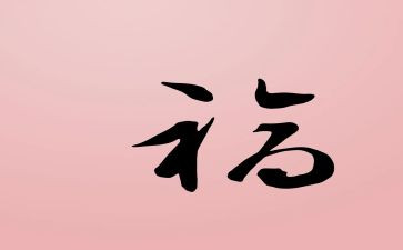 以幸福为话题作文600字最新6篇