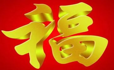 新年幸福事作文6篇