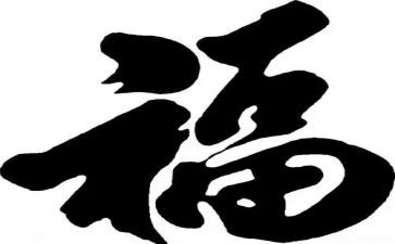 幸福密心得体会优质5篇