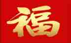 幸福年作文300字7篇