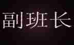 副班长培训心得体会6篇