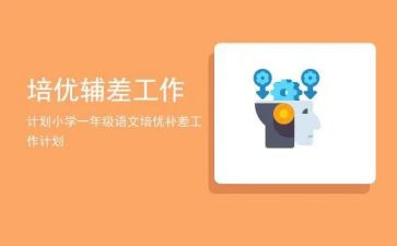 二上培优辅差工作总结优质6篇