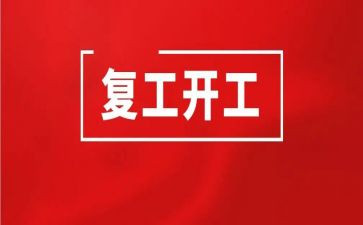 复工后工作计划6篇