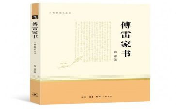 傅雷家书心得模板6篇