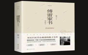 《傅雷家书》1000字读后感6篇