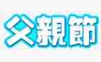 以父亲节为主题的演讲稿6篇