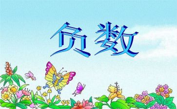负数教学反思优质7篇