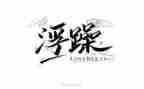 不浮躁作文7篇