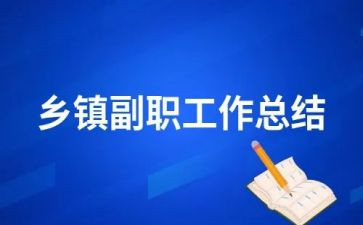 乡镇副职2024年述职报告7篇