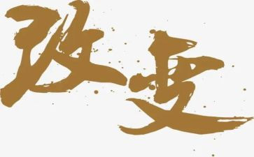 我在改变作文500字7篇