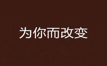 我在改变自己作文参考7篇