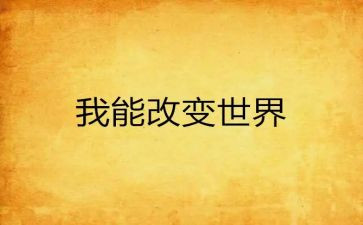 ...改变我作文模板7篇