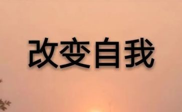 ...改变我作文参考5篇