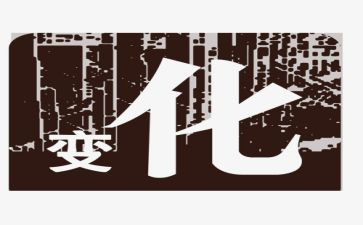 我在改变作文600字5篇