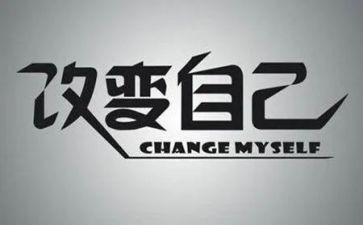 我改变我自己作文5篇