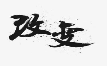 《我的改变》作文模板5篇