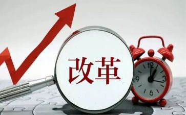 关于改革的心得体会5篇