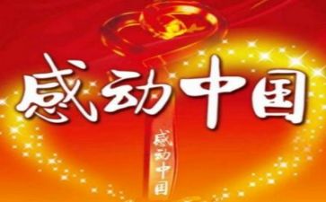 感动中国人物心得7篇