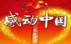 感动中国人物心得7篇