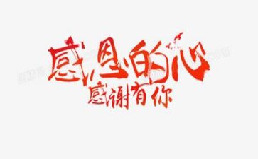 关于感恩演讲稿范文精选5篇