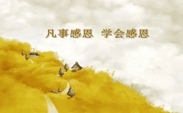 感恩的心主题演讲稿推荐5篇