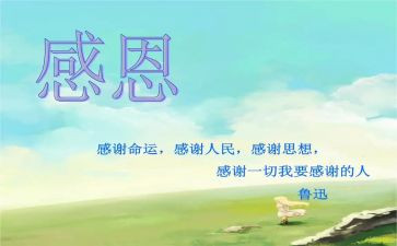 关于感恩演讲稿范文推荐6篇