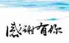 关于感恩的作文500字5篇