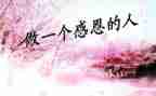 关于感恩老师的演讲稿8篇