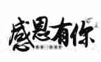 有关感恩演讲稿推荐7篇