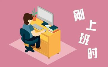 毕业生刚工作总结参考7篇