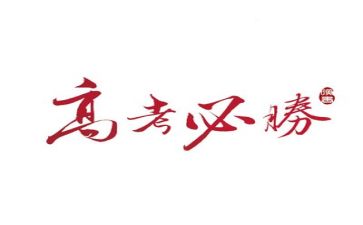 备战高考作文7篇