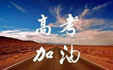优秀高考发言稿范文7篇