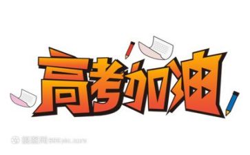 优秀高考作文参考8篇