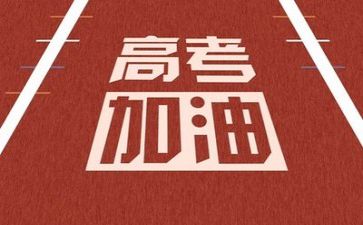 2024高考励志演讲稿通用6篇