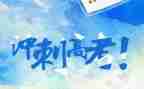 2023高考演讲稿优秀8篇