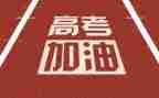 2024高考励志演讲稿通用6篇