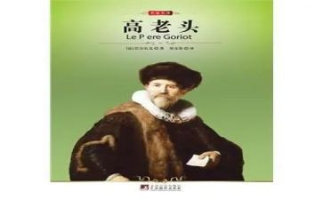 《高老头》心得体会8篇