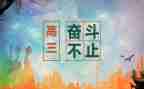 准高三演讲稿通用5篇