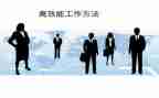 高效6+1课堂实操指南心得体会8篇