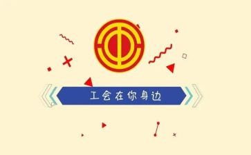 工会一年度工作计划精选6篇