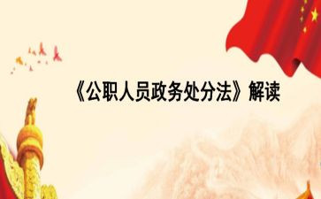 公职人员政务心得体会6篇