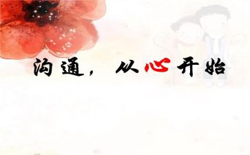 沟通培训课心得8篇