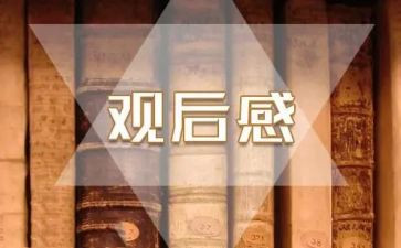 观看《孔子》观后感6篇