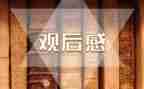 《后天》电影观后感7篇