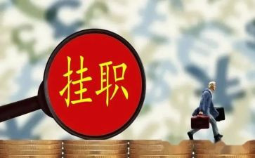 挂职锻炼工作总结模板7篇