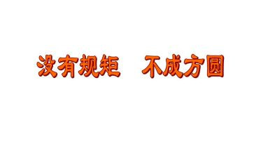 讲纪律守规矩演讲稿8篇