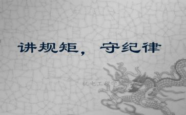 明纪律守规矩心得体会5篇